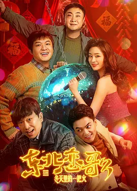 东北恋哥3：冬天里的一把火