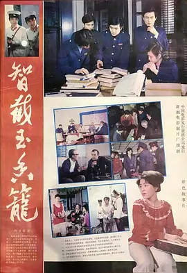 智截玉香笼[电影解说]