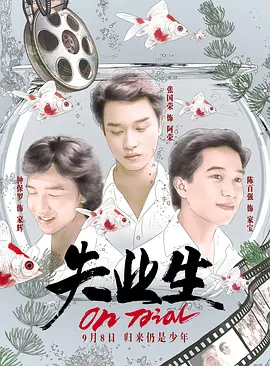 失业生[电影解说]