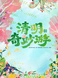 2026清明奇妙游