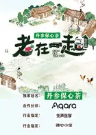 老在一起·田园篇