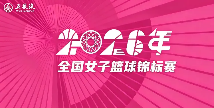 全国女子篮球锦标赛小组赛阶段 河南豫光金铅VS陕西榆林天泽20260822