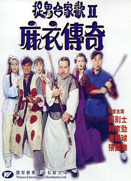 麻衣传奇[电影解说]