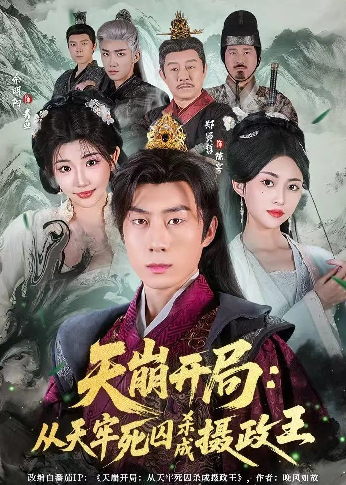 天崩开局：从天牢死囚杀成摄政王