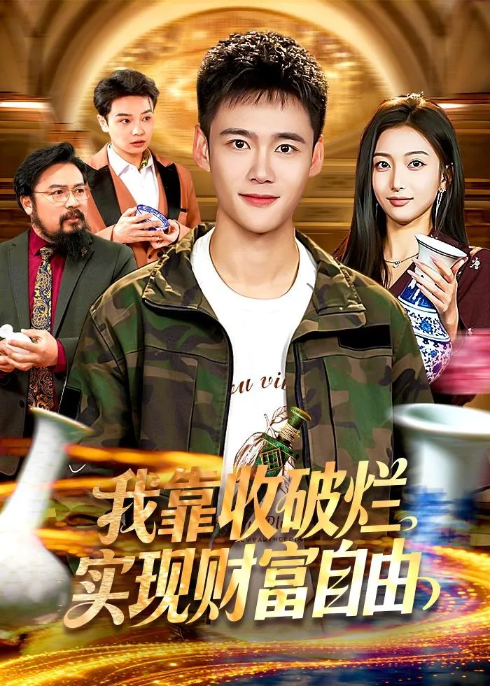我靠收破烂实现财富自由