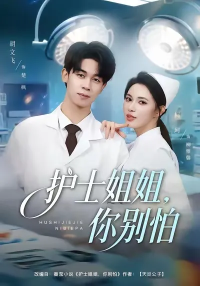 护士姐姐，你别怕