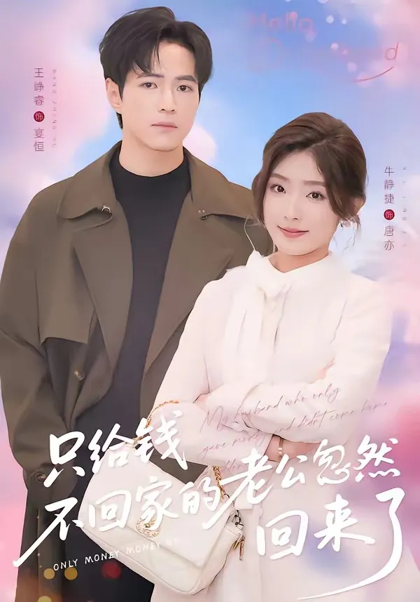 只给钱不回家的老公忽然回来了