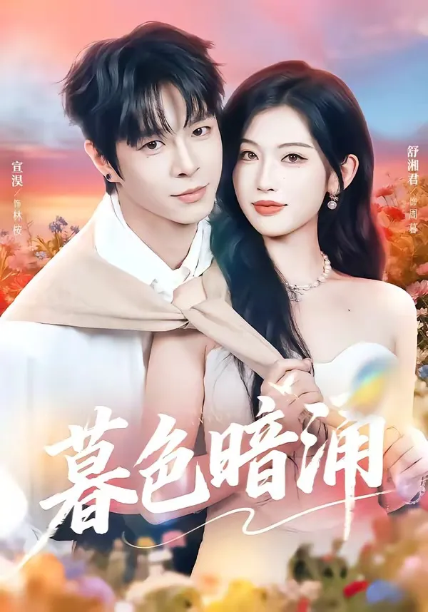 暮色暗涌