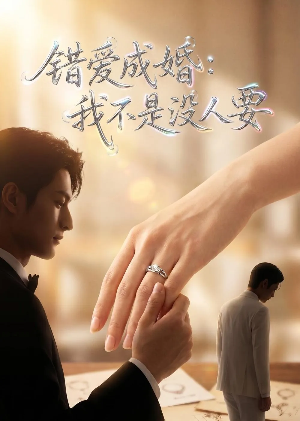 错爱成婚：我不是没人要