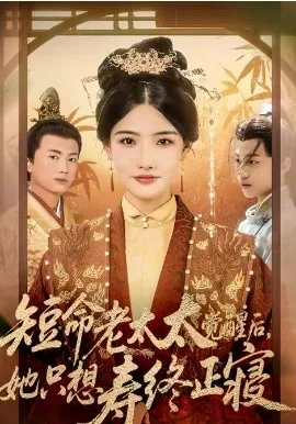 短命老太太觉醒后，她只想寿终正寝