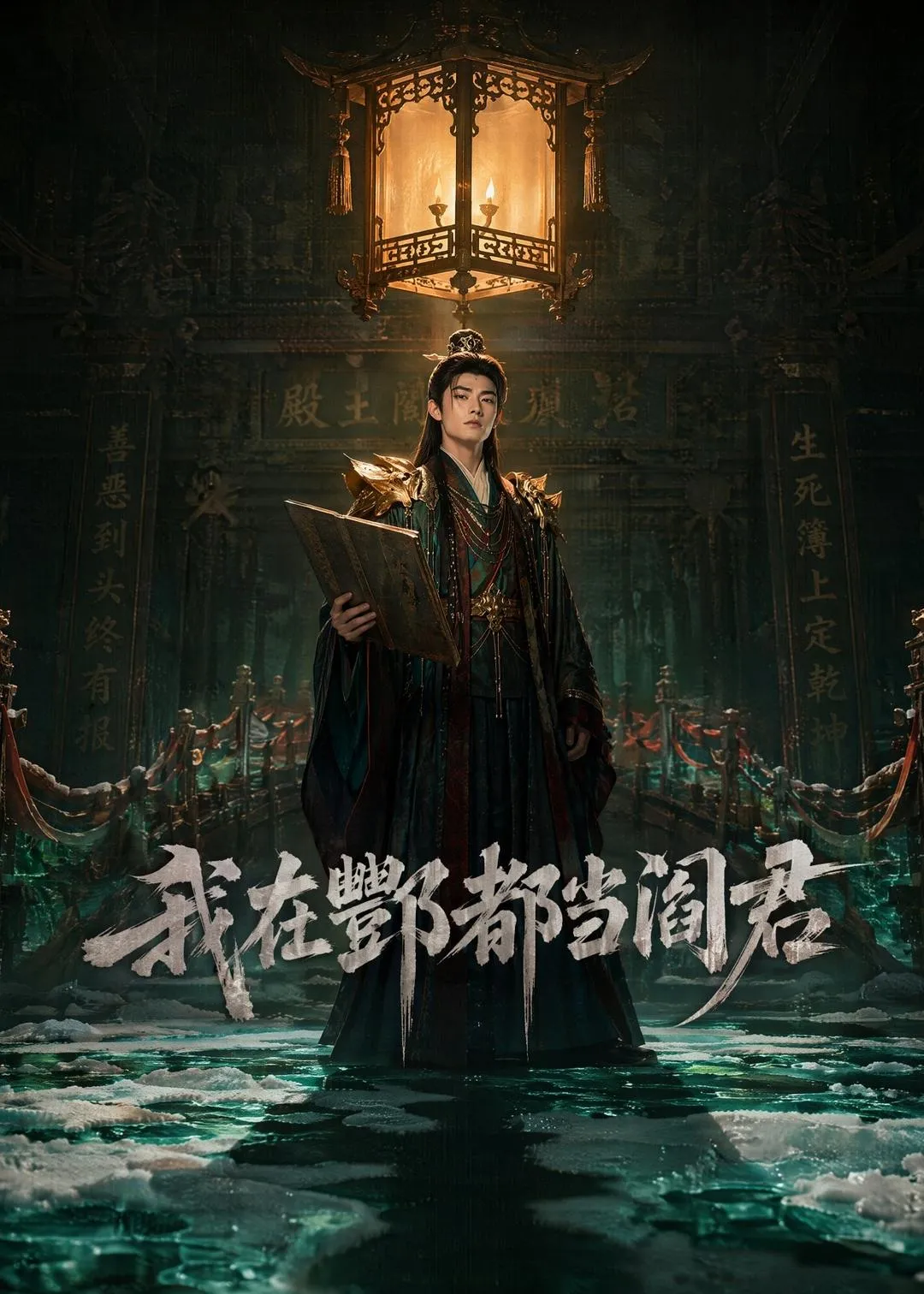 我在酆都当阎君