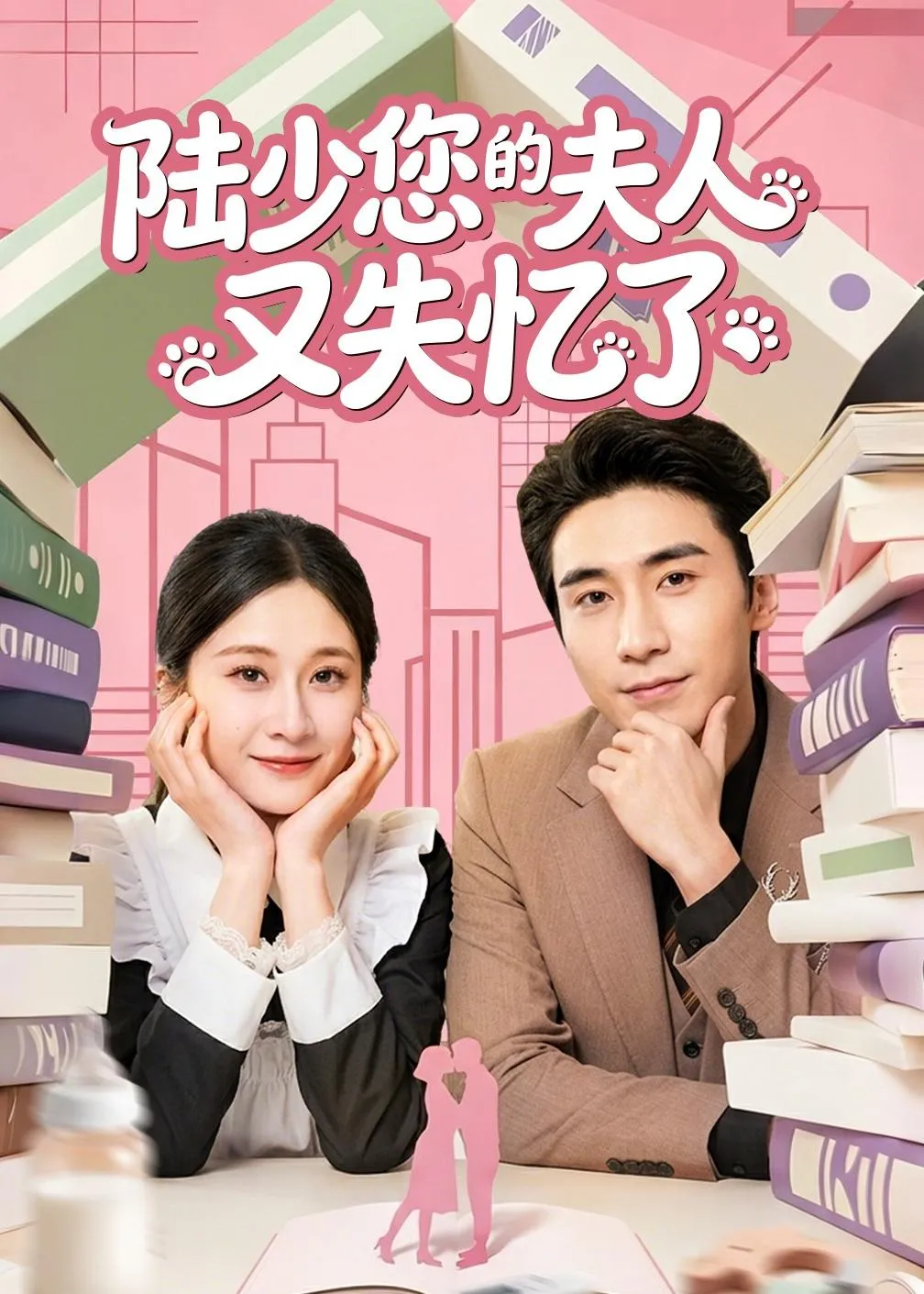 陆少您的夫人又失忆了