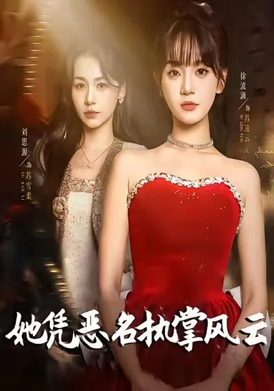 她凭恶名执掌风云