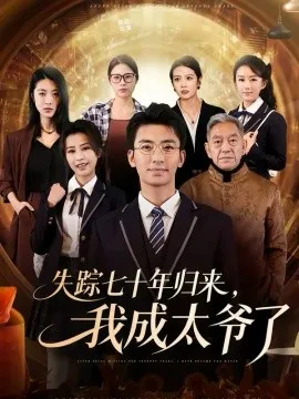 失踪七十年归来，我成太爷了