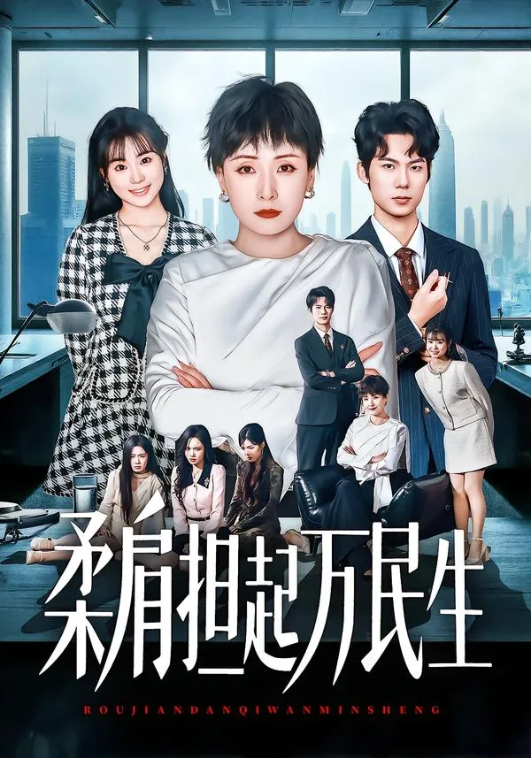 柔肩担起万民生
