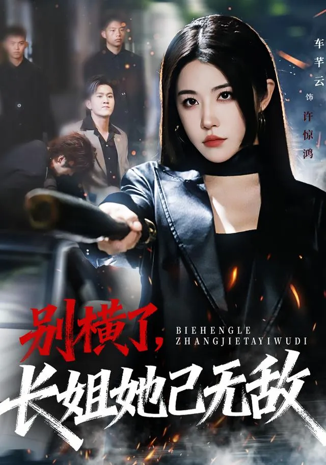 别横了长姐她已无敌