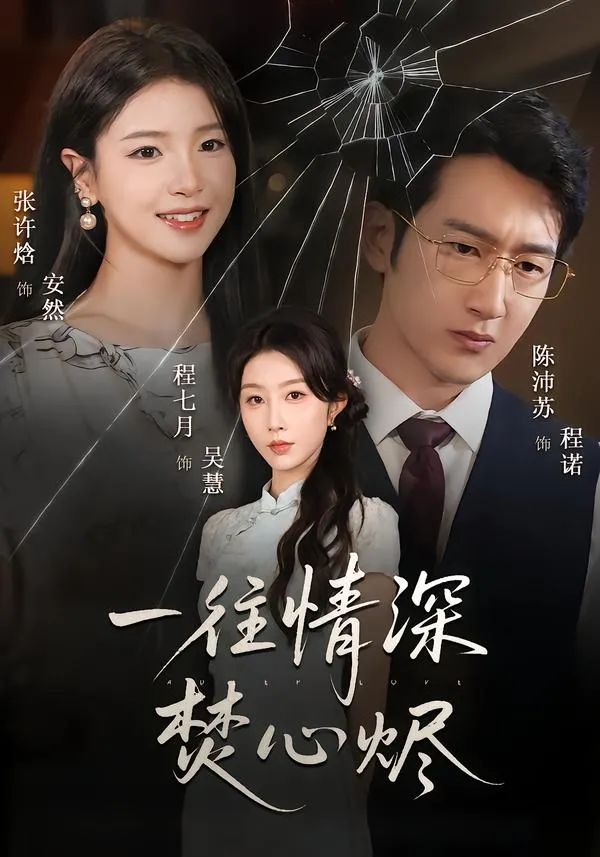 一往情深焚心烬