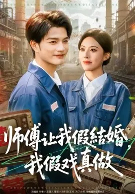 师傅让我假结婚，我假戏真做