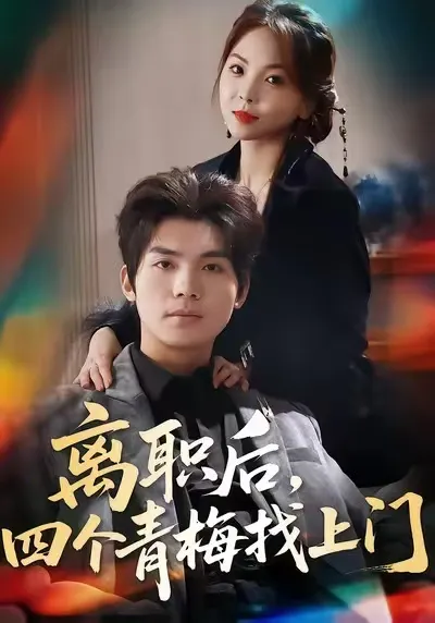 离职后，四个青梅找上门