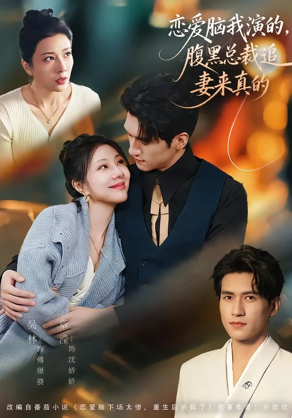 恋爱脑我演的，腹黑总裁追妻来真的