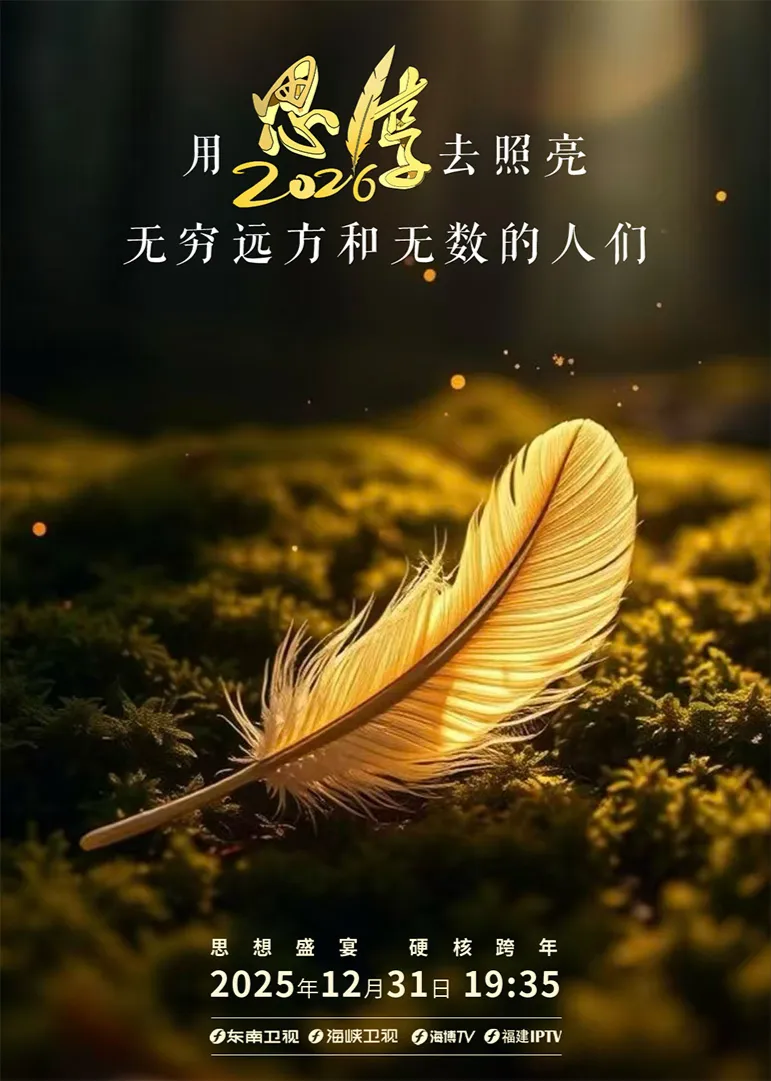 思·享2026