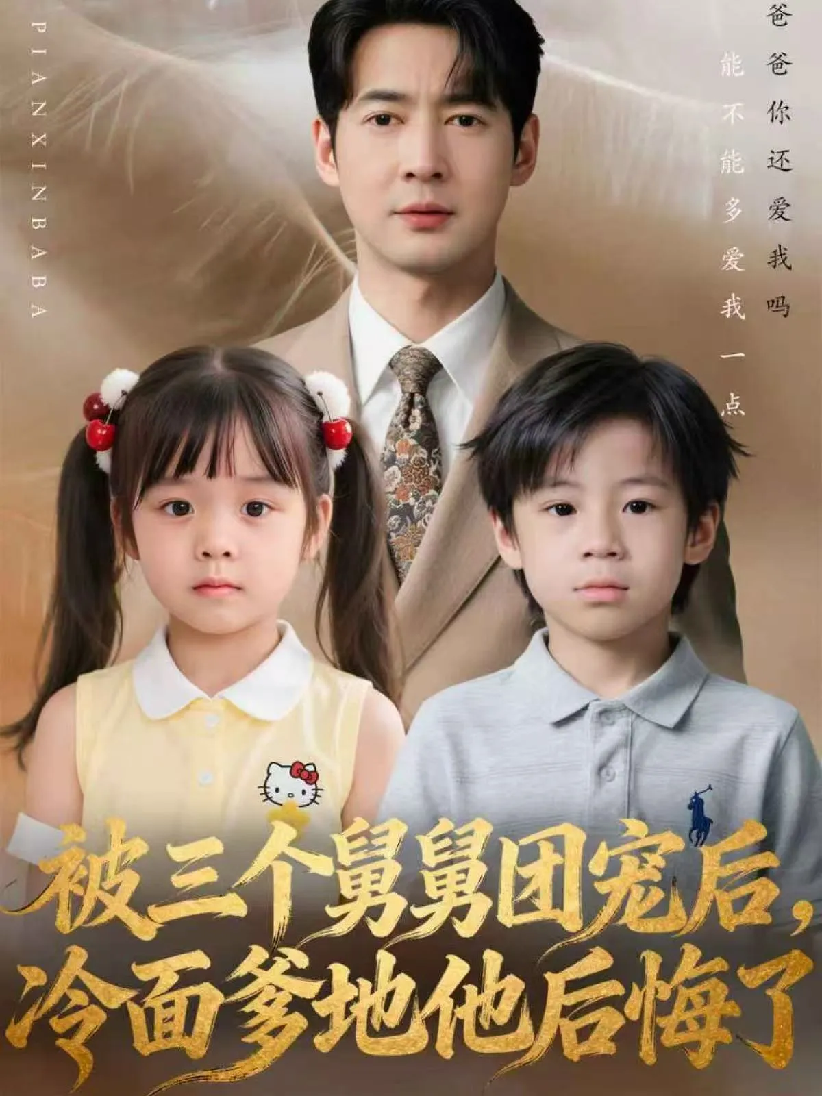 被三个舅舅团宠后，冷面爹地他后悔了