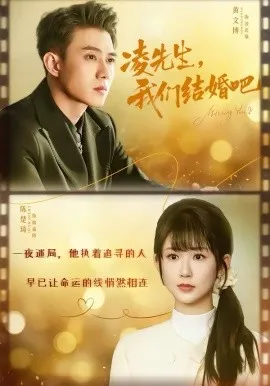 凌先生，我们结婚吧