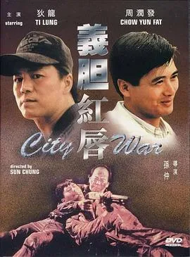 义胆红唇[电影解说]