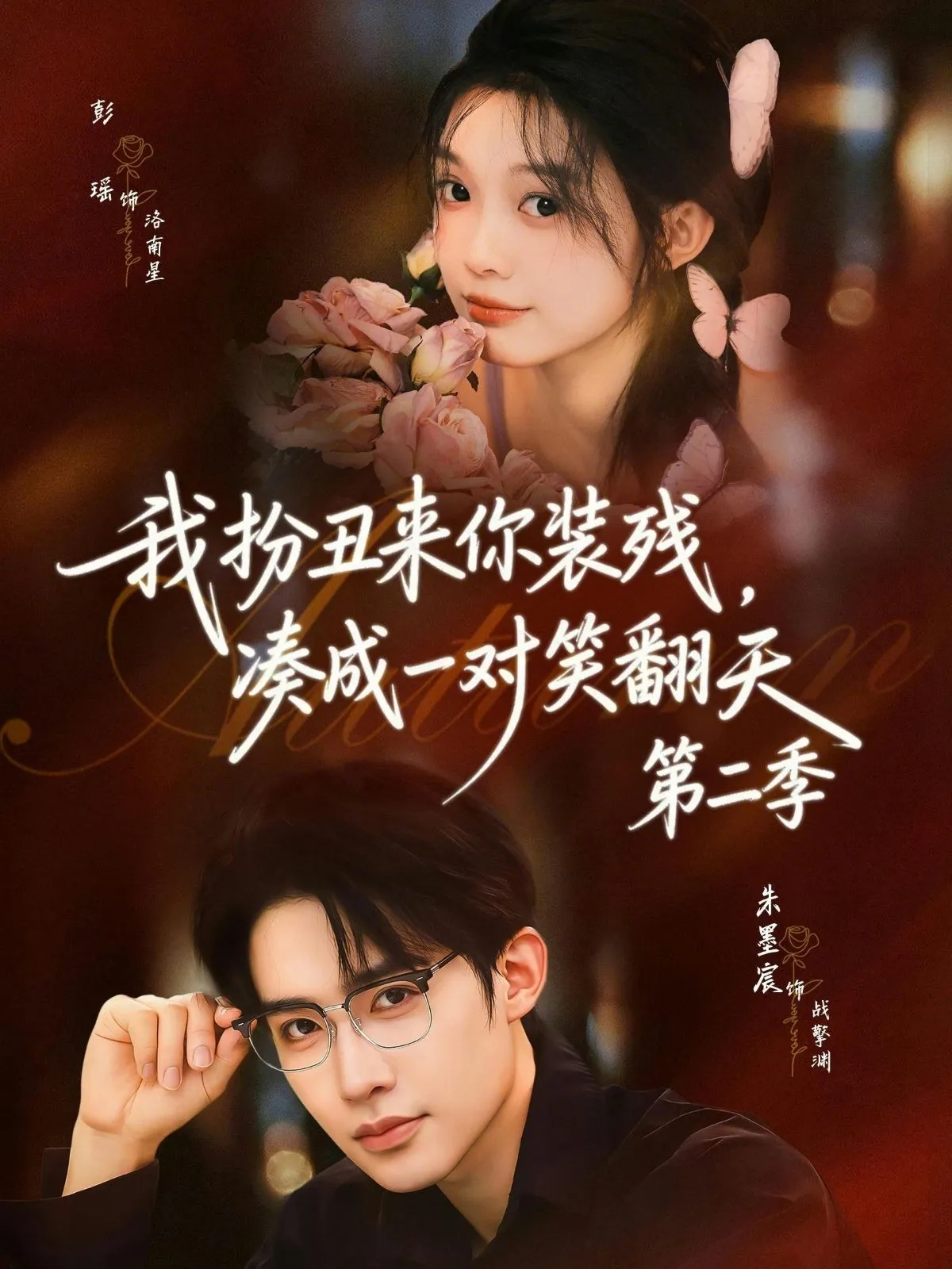 我扮丑来你装残，凑成一对笑翻天第二季