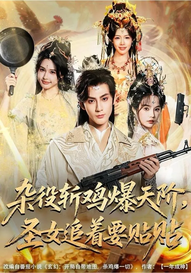 杂役斩鸡爆天阶，圣女追着要贴贴