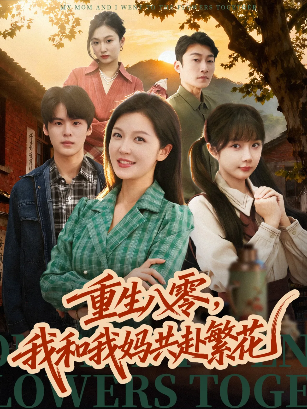 重生八零，我和我妈共赴繁花