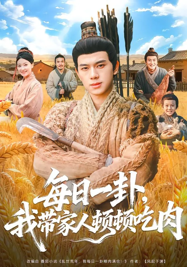 每日一卦，我带家人顿顿吃肉