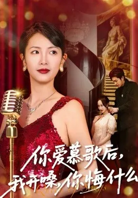 你爱慕歌后，我开嗓，你悔什么