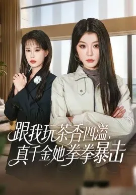 跟我玩茶香四溢，真千金她拳拳暴击