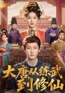 大唐，从练武到修仙