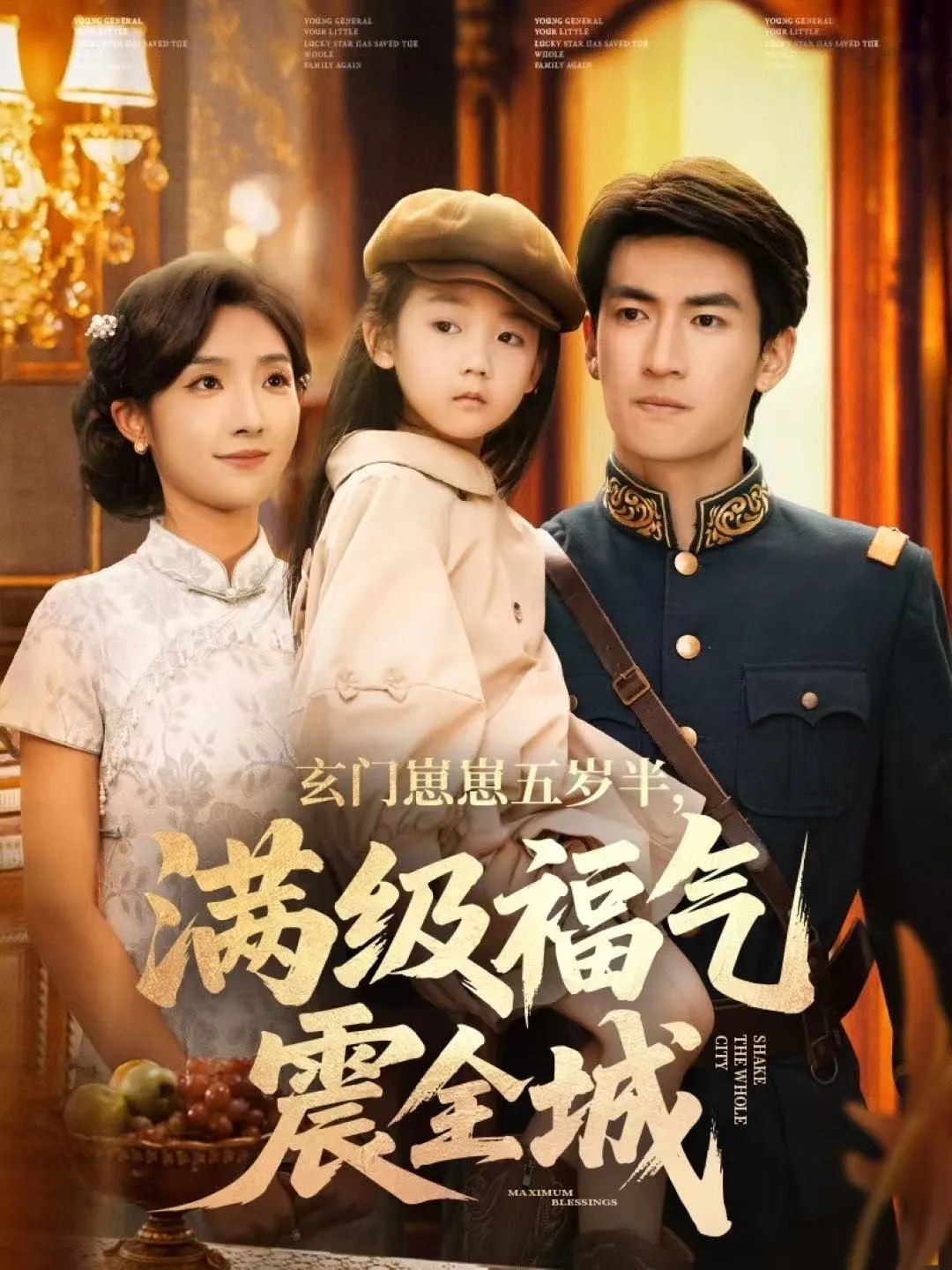 玄门崽崽五岁半，满级福气震全城