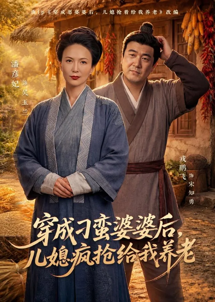 穿成刁蛮婆婆后，儿媳疯抢给我养老