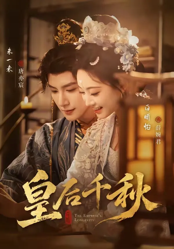 皇后千秋