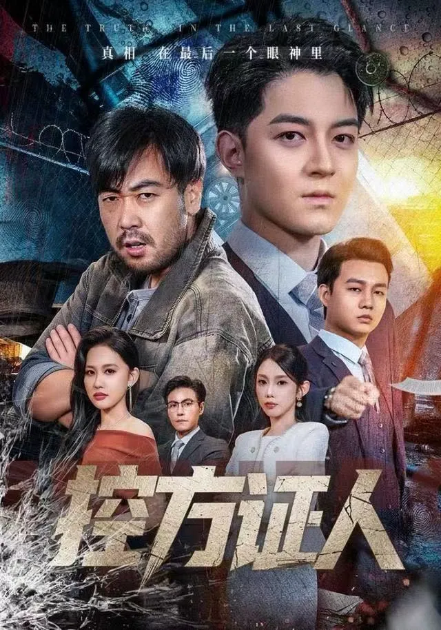 短剧控方证人