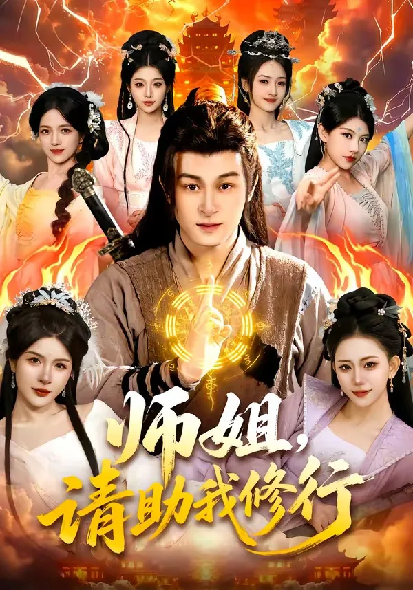 师姐，请助我修行