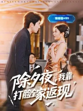 除夕夜，我靠打脸全家返现