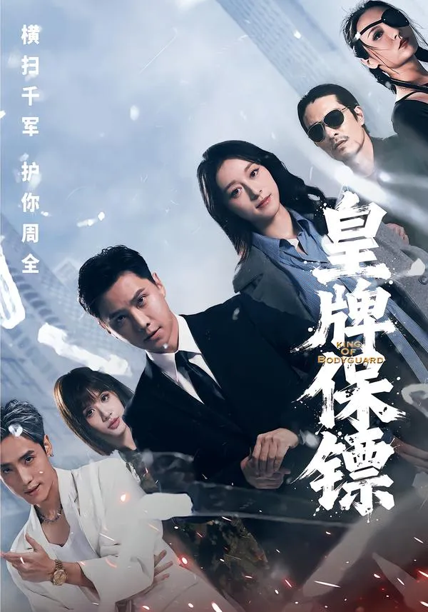 皇牌保镖