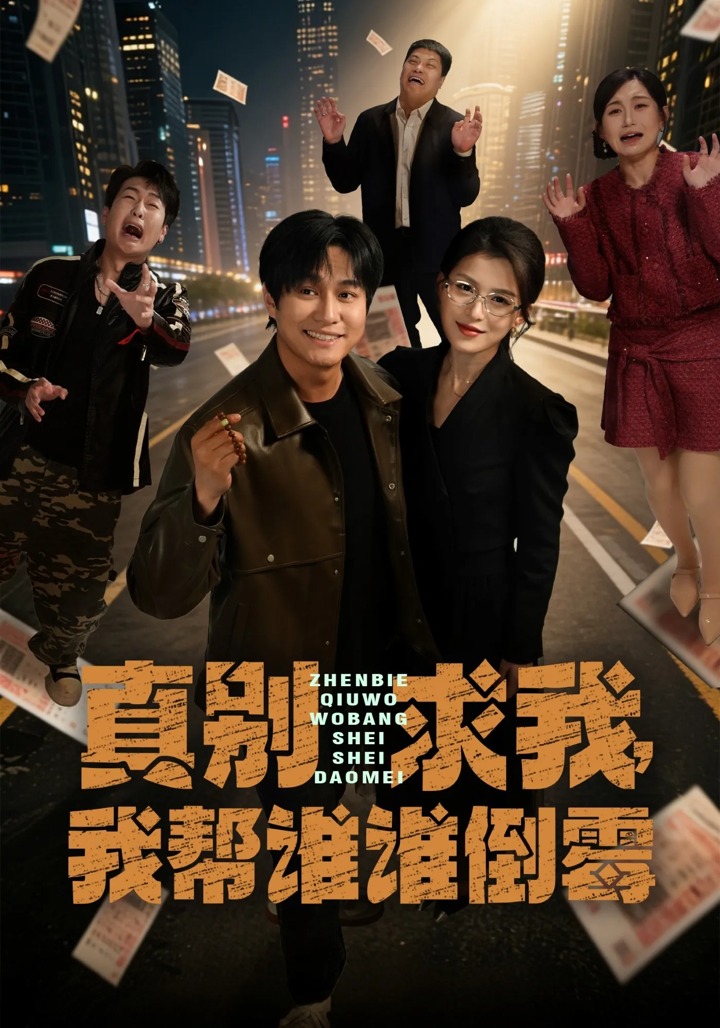真别求我，我帮谁谁倒霉