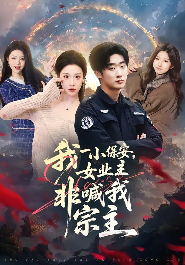我一小保安，女业主非喊我宗主