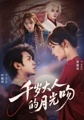 千岁大人的月光吻