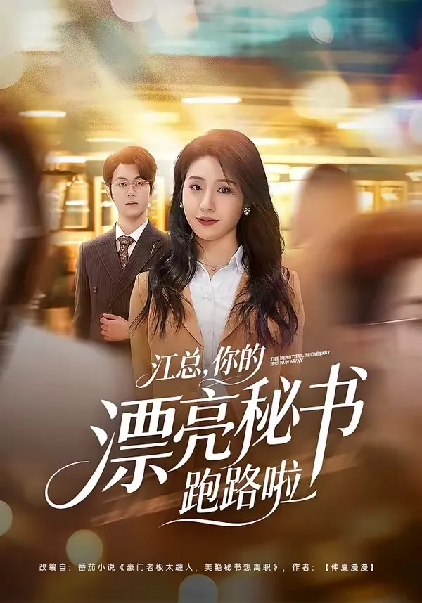 江总，你的漂亮秘书跑路啦