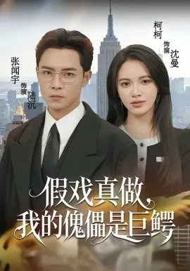 假戏真做，我的傀儡是巨鳄