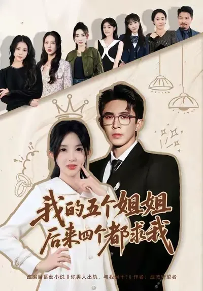 我的五个姐姐，后来四个都求我