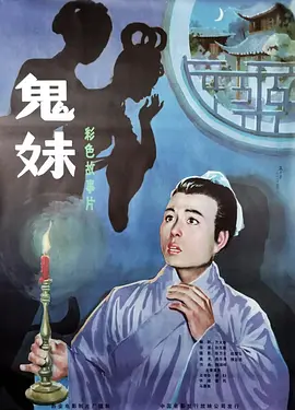 鬼妹1985[电影解说]