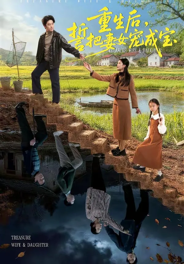 重生后，誓把妻女宠成宝